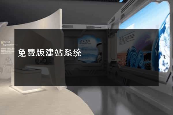 免费版建站系统