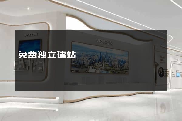 免费独立建站