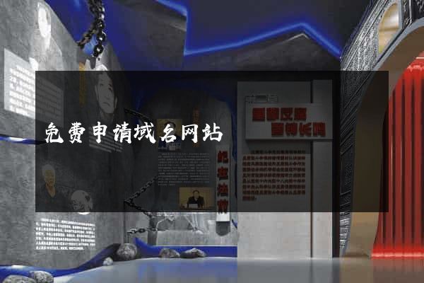 免费申请域名网站