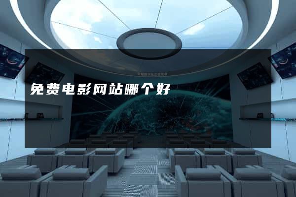 免费电影网站哪个好