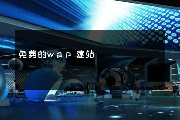 免费的wap建站