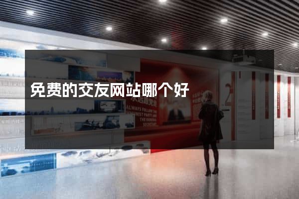 免费的交友网站哪个好
