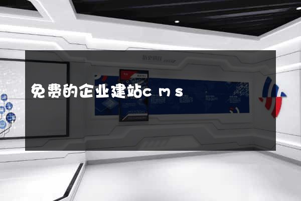 免费的企业建站cms