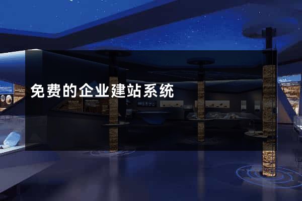 免费的企业建站系统