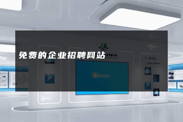 免费的企业招聘网站