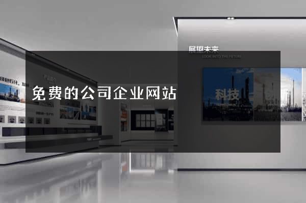 免费的公司企业网站