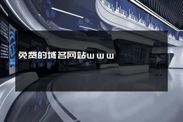 免费的域名网站www