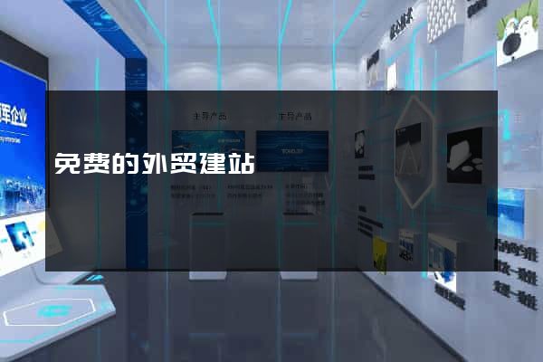 免费的外贸建站