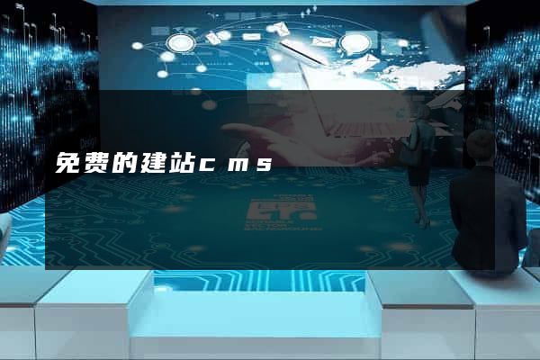免费的建站cms