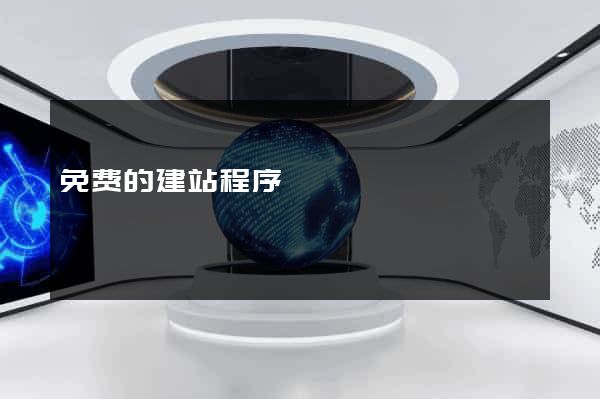 免费的建站程序