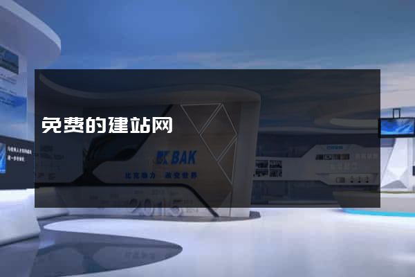 免费的建站网
