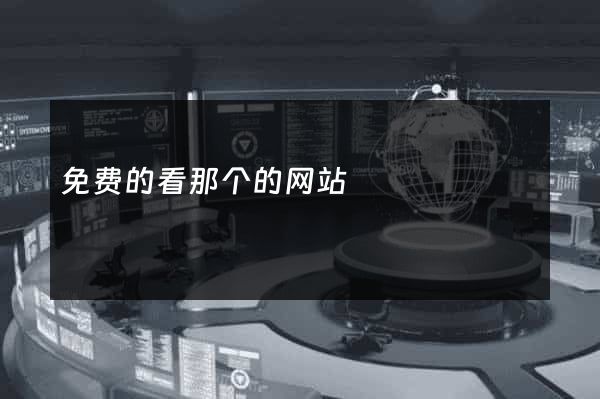 免费的看那个的网站