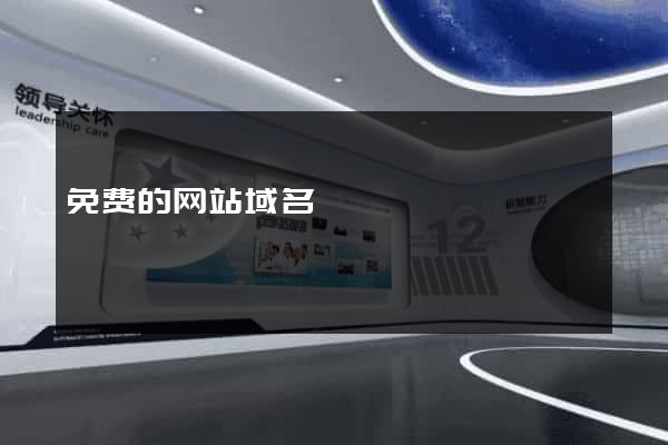 免费的网站域名