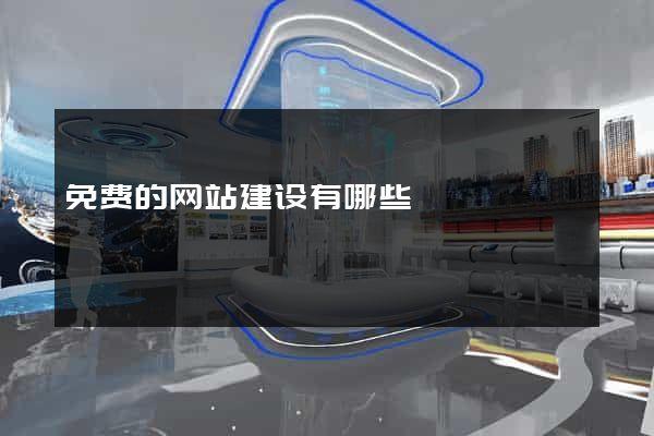 免费的网站建设有哪些