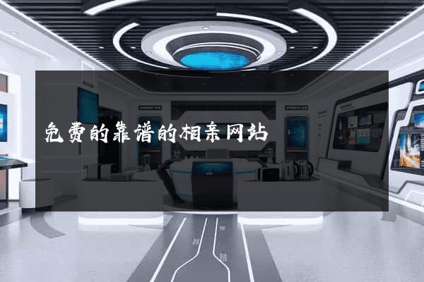 免费的靠谱的相亲网站