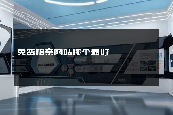 免费相亲网站哪个最好