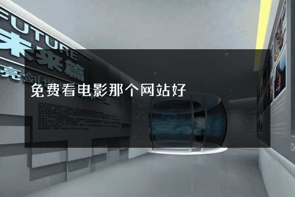 免费看电影那个网站好