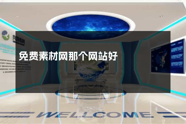 免费素材网那个网站好
