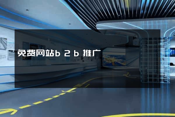 免费网站b2b推广