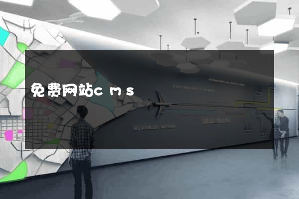 免费网站cms