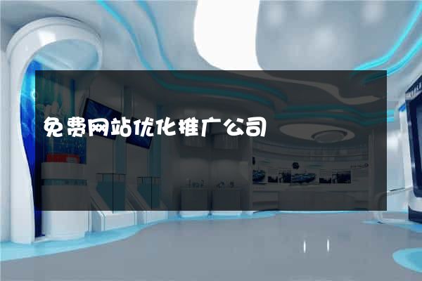 免费网站优化推广公司