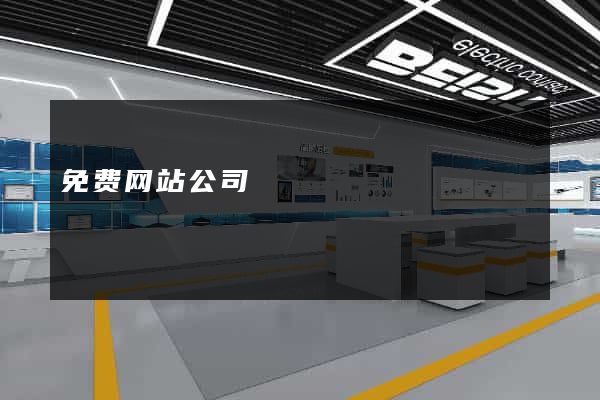 免费网站公司