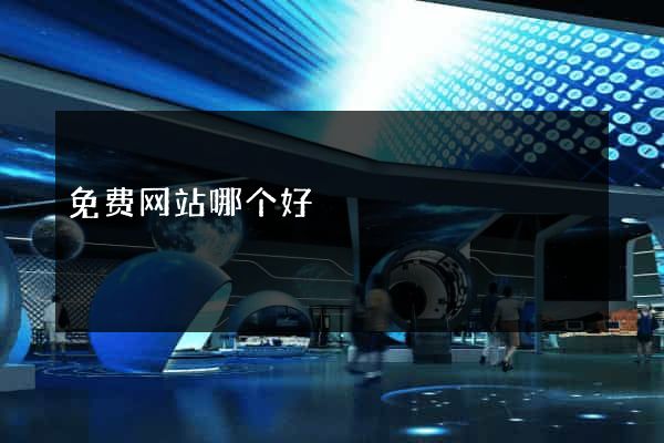 免费网站哪个好