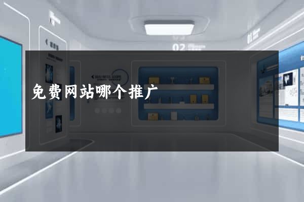 免费网站哪个推广