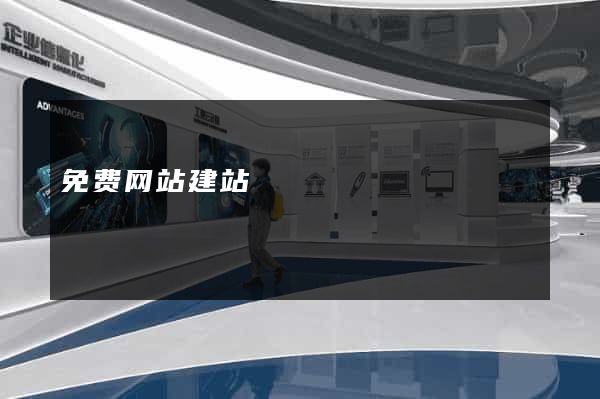 免费网站建站