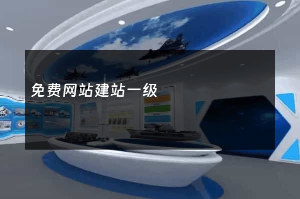 免费网站建站一级
