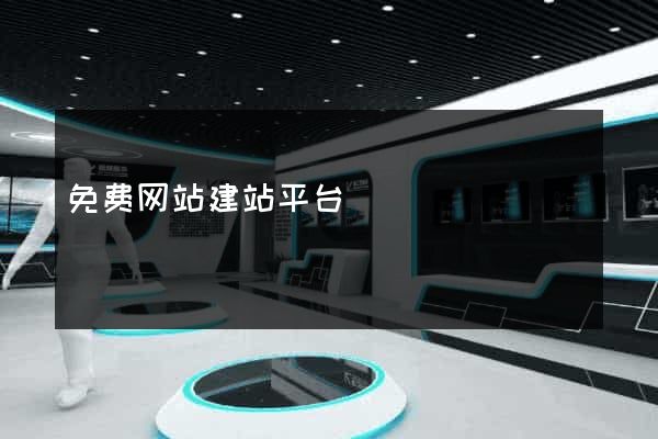 免费网站建站平台