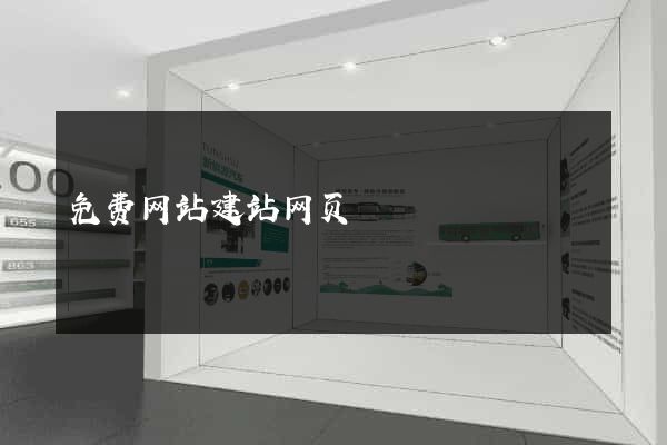 免费网站建站网页