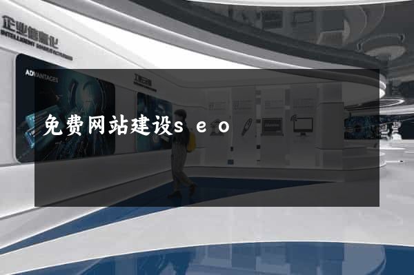 免费网站建设seo