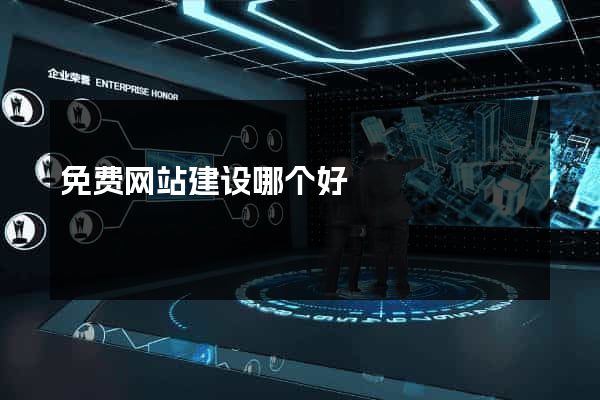 免费网站建设哪个好