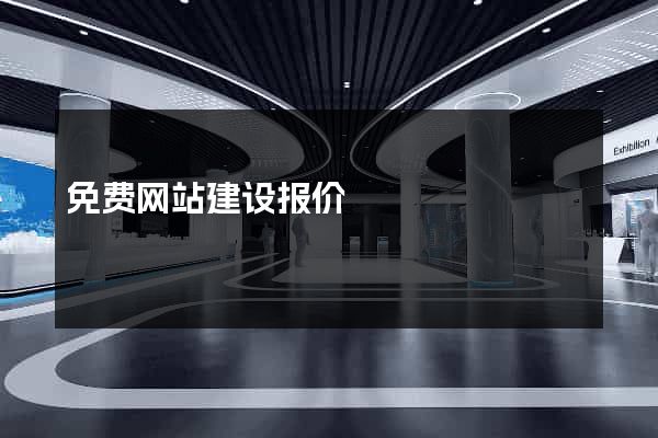 免费网站建设报价