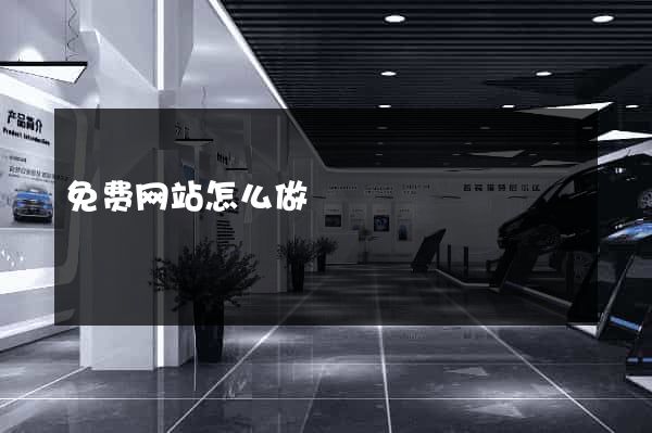 免费网站怎么做