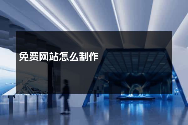 免费网站怎么制作