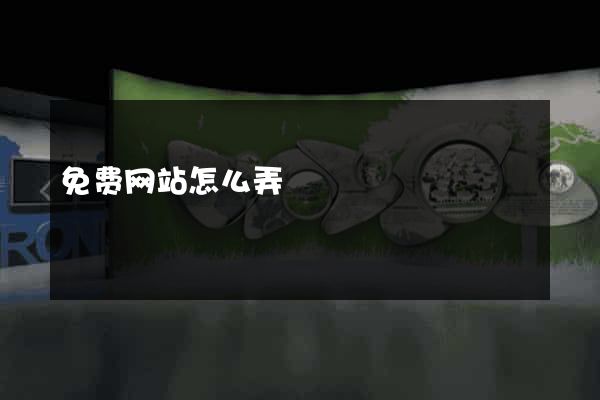 免费网站怎么弄