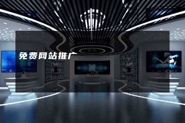 免费网站推广