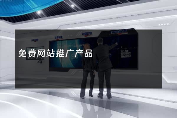 免费网站推广产品