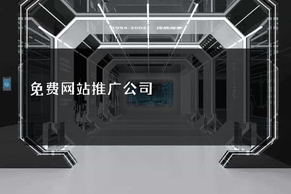 免费网站推广公司