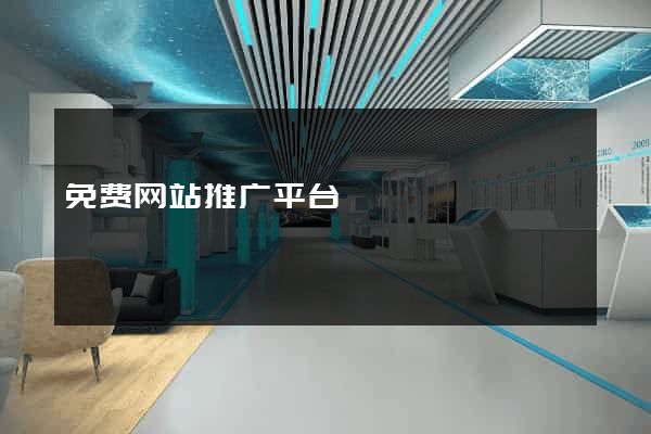 免费网站推广平台
