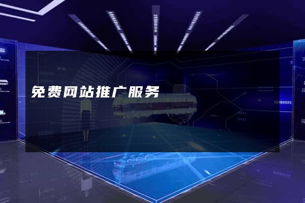 免费网站推广服务