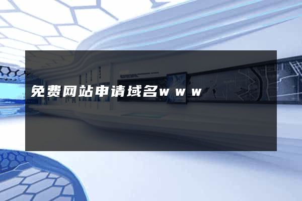 免费网站申请域名www