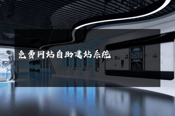 免费网站自助建站系统