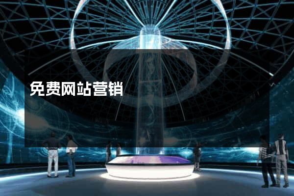 免费网站营销