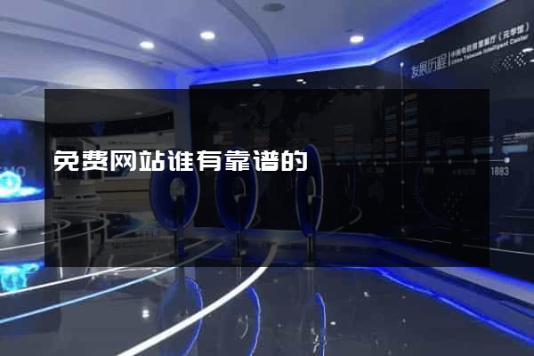 免费网站谁有靠谱的