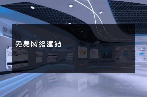 免费网络建站