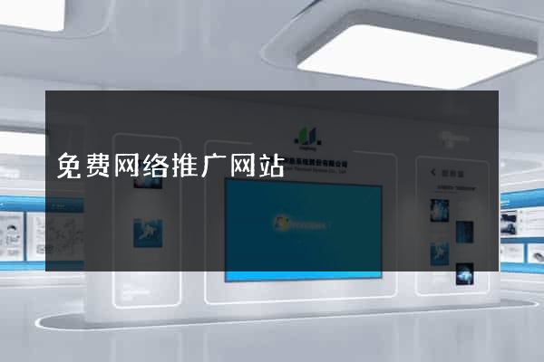 免费网络推广网站