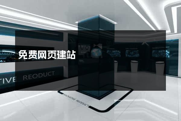 免费网页建站